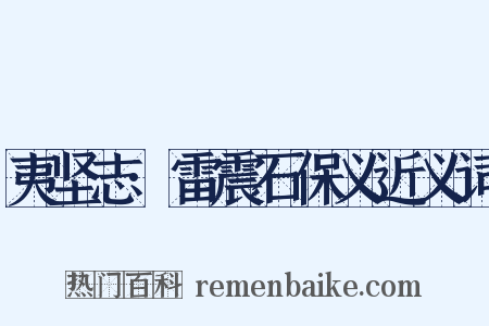 夷坚志·雷震石保义近义词是什么意思的图片